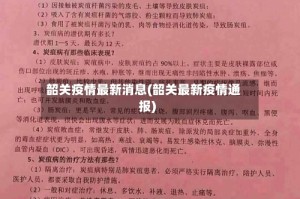 韶关疫情最新消息(韶关最新疫情通报)