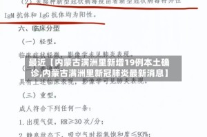 最近【内蒙古满洲里新增19例本土确诊,内蒙古满洲里新冠肺炎最新消息】
