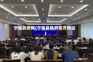 宁强政府网(宁强县镇府官方网站)