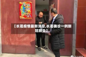 【长葛疫情最新消息,长葛确诊一例新冠肺炎】