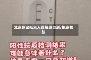 北京建议抵京人员抗原自测/抵京核酸