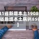 【31省新增本土1908例,31省新增本土病例85例】