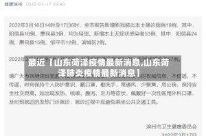 最近【山东菏泽疫情最新消息,山东菏泽肺炎疫情最新消息】