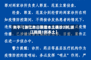 关于【浙江昨日新增本土确诊2例,浙江新增1例本土】
