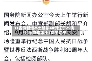 31省份新增本土确诊40例辽宁29例/31省新增本土1例子辽宁