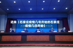 近来【石家庄疫情几号开始的石家庄疫情几日开始】