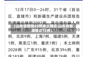 【山东省新增25例本土确诊,山东省新增确诊12例】