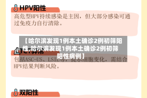 【哈尔滨发现1例本土确诊2例初筛阳性,哈尔滨发现1例本土确诊2例初筛阳性病例】