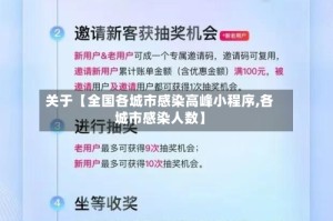 关于【全国各城市感染高峰小程序,各城市感染人数】