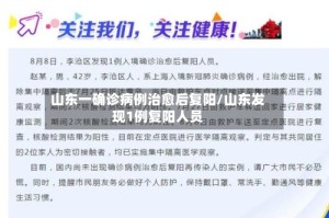 山东一确诊病例治愈后复阳/山东发现1例复阳人员