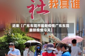 近来【广东东莞市最新疫情广东东莞最新疫情今天】