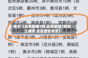 关于【北京新增1例,北京新增1例本土确诊 曾赴西安考试】