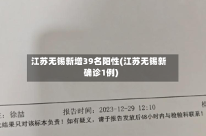 江苏无锡新增39名阳性(江苏无锡新确诊1例)
