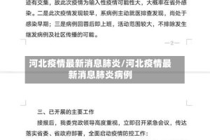 河北疫情最新消息肺炎/河北疫情最新消息肺炎病例