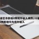 31省区市新增8例境外输入病例/31省区市8例新增均为境外输入