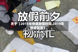 关于【2015年快递放假时间,2014年快递放假】