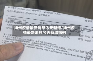 扬州疫情最新消息今天新增/扬州疫情最新消息今天新增病例