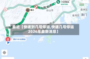 最近【快递到几号停运,快递几号停运2026年最新消息】