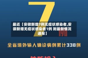 最近【安徽新增7例无症状感染者,安徽新增无症状感染者1例 附最新情况通报】