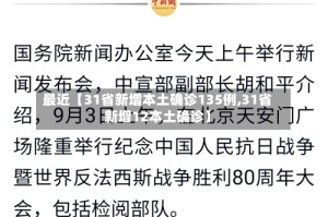 最近【31省新增本土确诊135例,31省新增12本土确诊】
