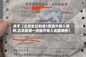 关于【北京昨日新增1例境外输入病例,北京新增一例境外输入关联病例】