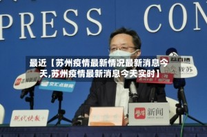 最近【苏州疫情最新情况最新消息今天,苏州疫情最新消息今天实时】