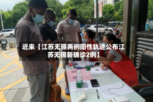 近来【江苏无锡两例阳性轨迹公布江苏无锡新确诊2例】
