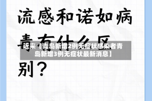 近来【青岛新增2例无症状感染者青岛新增3例无症状最新消息】