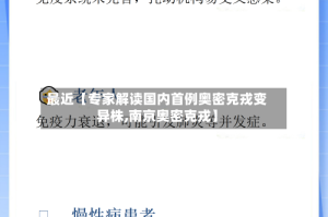 最近【专家解读国内首例奥密克戎变异株,南京奥密克戎】