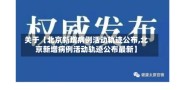 关于【北京新增病例活动轨迹公布,北京新增病例活动轨迹公布最新】