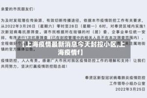 【上海疫情最新消息今天封控小区,上海疫情f】