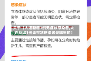 关于【大连新增1例无症状感染者,大连新增1例无症状感染者是哪里的】