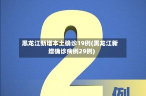 黑龙江新增本土确诊19例(黑龙江新增确诊病例29例)