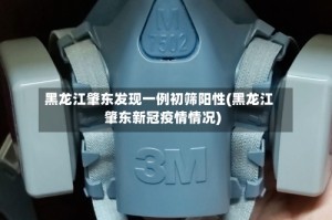 黑龙江肇东发现一例初筛阳性(黑龙江肇东新冠疫情情况)