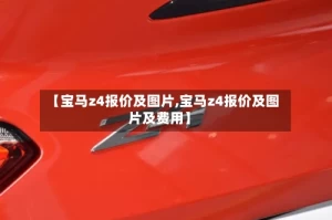 【宝马z4报价及图片,宝马z4报价及图片及费用】
