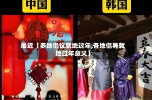 最近【多地倡议就地过年,各地倡导就地过年意义】