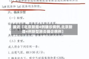 最近【北京新增4例确诊病例,北京新增4例新型肺炎确诊病例】