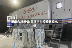 重庆合川疫情(重庆合川疫情防控电话)