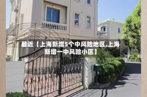 最近【上海新增5个中风险地区,上海新增一中风险小区】