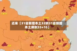 近来【31省新增本土32例31省新增本土病例33+10】