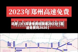近来【51高速免费时间表202351高速免费吗2020】