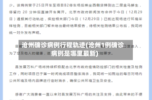 沧州确诊病例行程轨迹(沧州1例确诊病例是哪里最新)