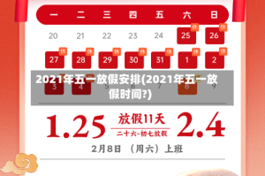 2021年五一放假安排(2021年五一放假时间?)