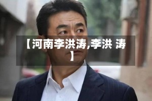 【河南李洪涛,李洪 涛】