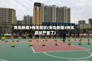 青岛新增3例无症状(青岛新增3例无症状严重了)