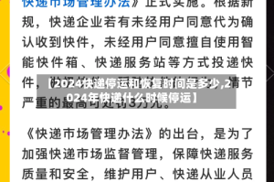【2024快递停运和恢复时间是多少,2024年快递什么时候停运】