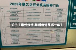关于【常州疫情,常州疫情是哪一年】
