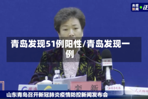 青岛发现51例阳性/青岛发现一例