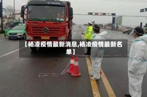 【杨凌疫情最新消息,杨凌疫情最新名单】