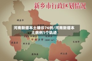 河南新增本土确诊76例/河南新增本土病例1个轨迹